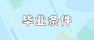 成人高考毕业条件