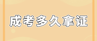 云南成人高考多久拿证