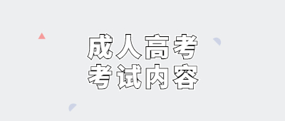 保山市成人高考考试内容