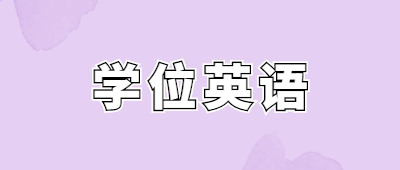 云南省成考学位英语考试