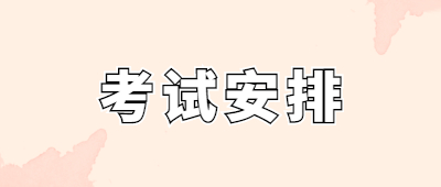 云南成人高考考试安排