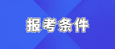 云南成人本科报名条件