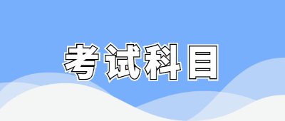云南省函授专升本考试科目