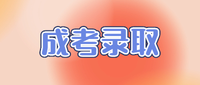 云南成人高考录取查询时间