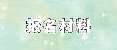 云南函授专升本报名材料