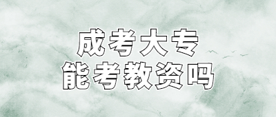 曲靖成人高考大专