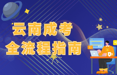 2022年云南成人高考全流程指南