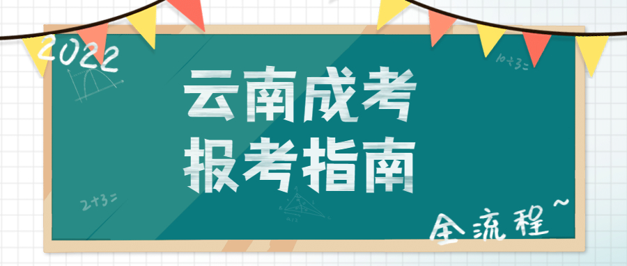 云南成考报考指南