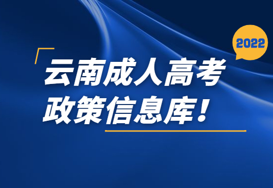 云南省成人高考政策信息库（图文）