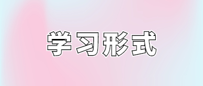 曲靖成人高考学习形式
