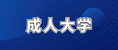 昆明成人大学