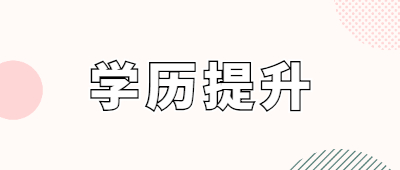 曲靖成人学历提升怎么选
