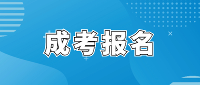 玉溪成人高考报名