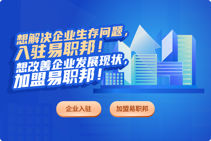 易职邦企业入驻