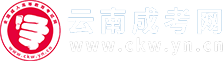 云南成人高考_成考函授本科专科_云南省成考报名网
