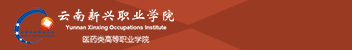 云南新兴职业学院函授招生简章