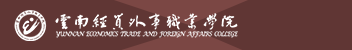 云南经贸外事职业学院函授招生简章