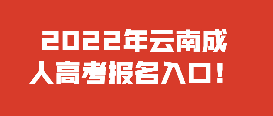 2022年云南成人高考报名入口！