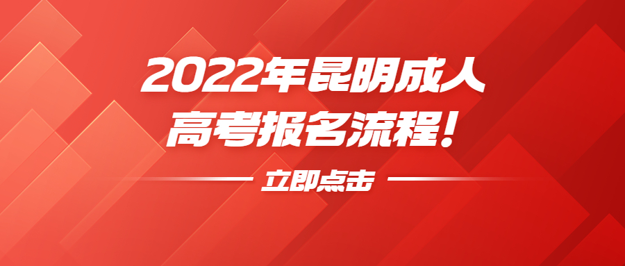 2022年昆明成人高考报名流程！