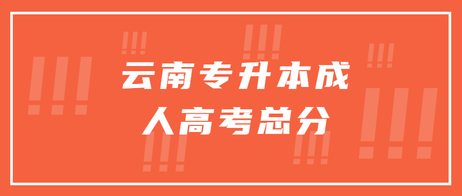 云南专升本成考总分