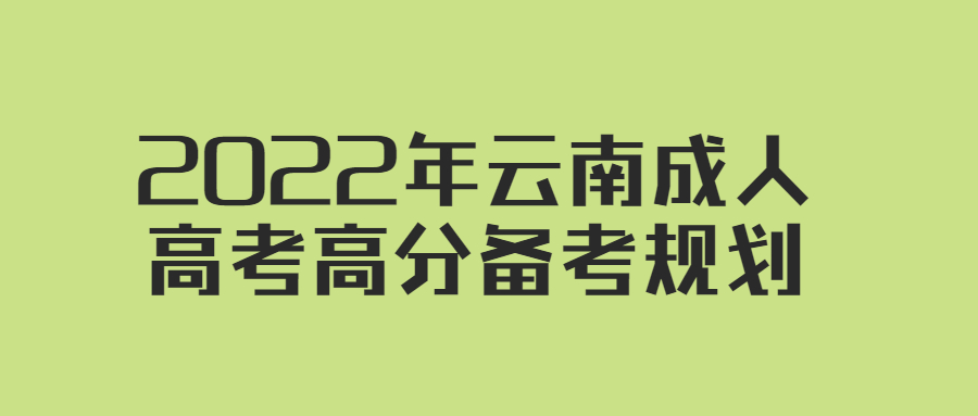 云南成人高考如何备考拿高分