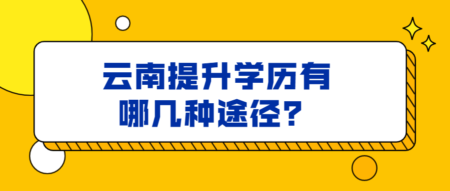 云南提升学历方法