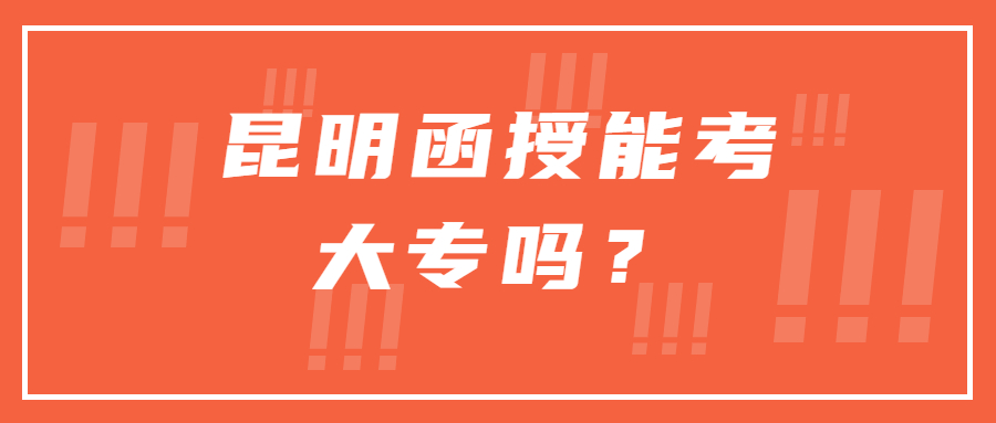 昆明函授能考大专吗？