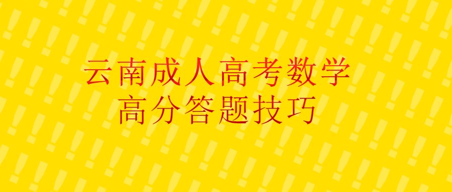 云南成人高考数学高分答题技巧