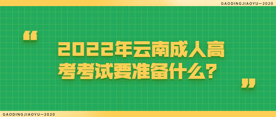 2022年云南成人高考考试要准备什么？