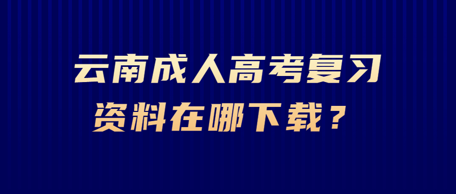 成人高考复习资料