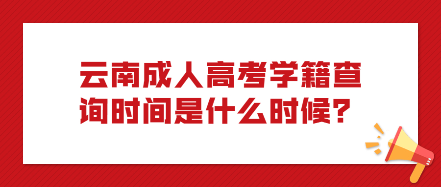 云南成人高考学籍查询时间是什么时候？