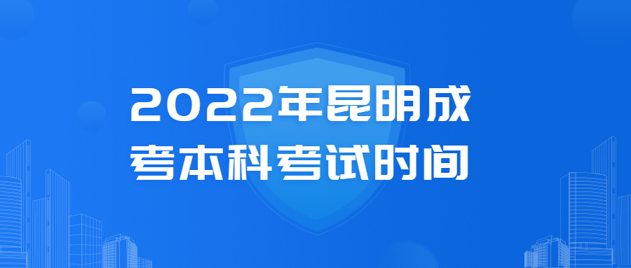 2022年昆明成考本科考试时间