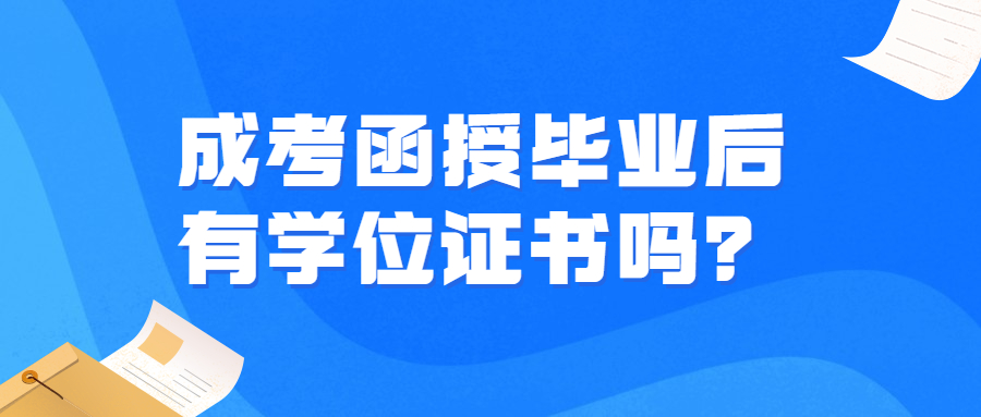 成考函授毕业后有学位证书吗？