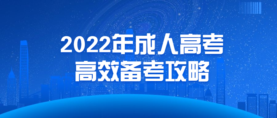 2022年成人高考高效备考攻略