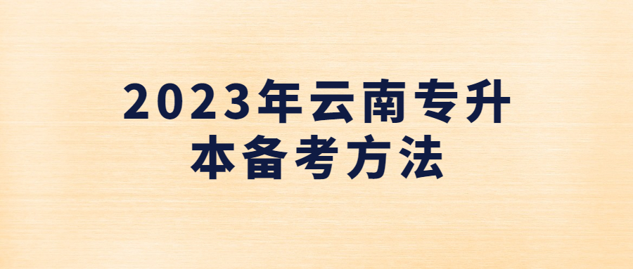 2023年云南专升本备考方法