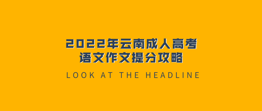 2022年云南成人高考语文作文提分攻略