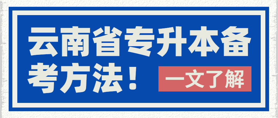 云南省专升本