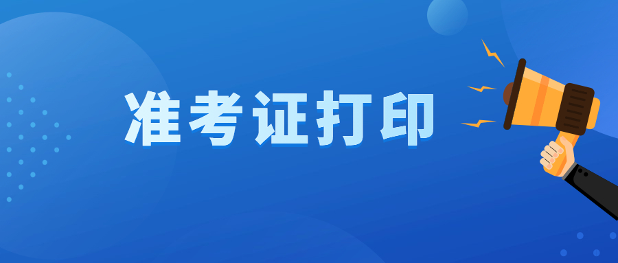 2022年云南成人高考准考证打印流程