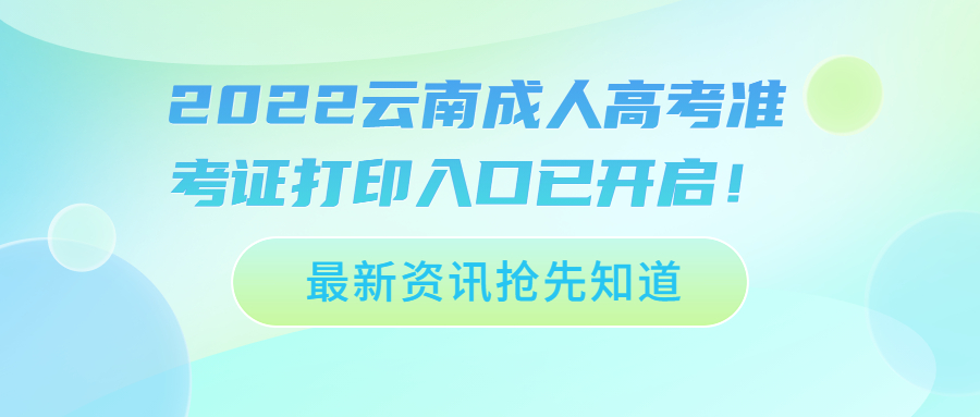 2022云南成人高考准考证打印入口已开启！