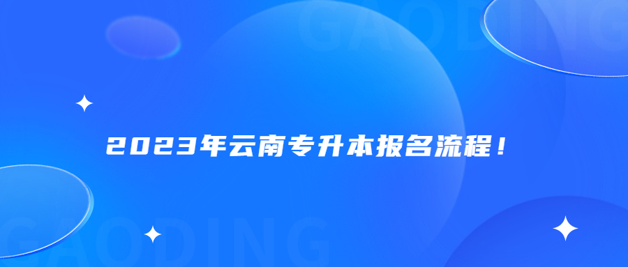 2023年云南专升本报名流程！