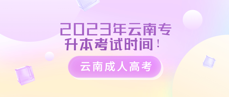 2023年云南专升本考试时间！