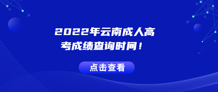 2022年云南成人高考成绩查询时间！