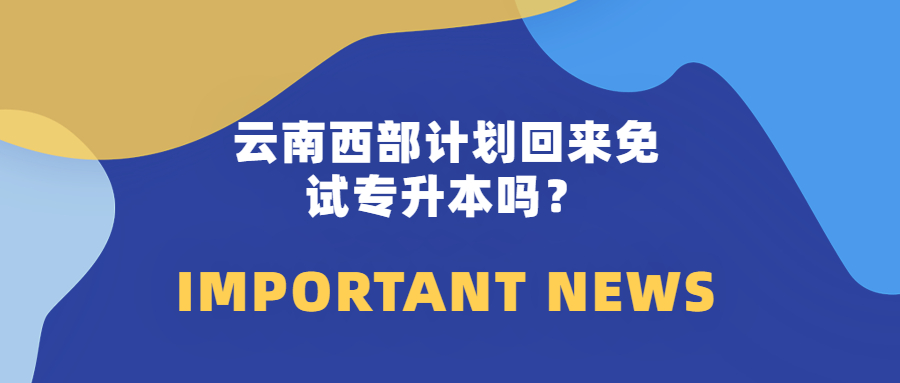 西部计划免试专升本