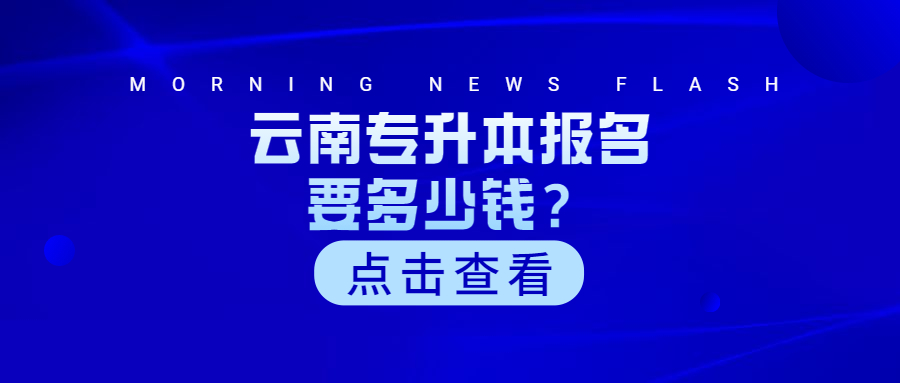 云南专升本报名要多少钱？