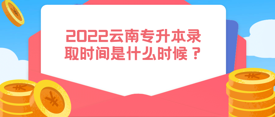 2022云南专升本录取时间是什么时候？