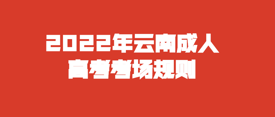 2022年云南成人高考考场规则