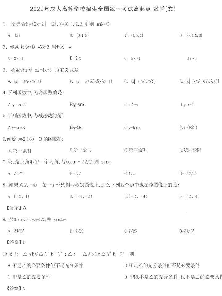 2022成人高考数学文科答案