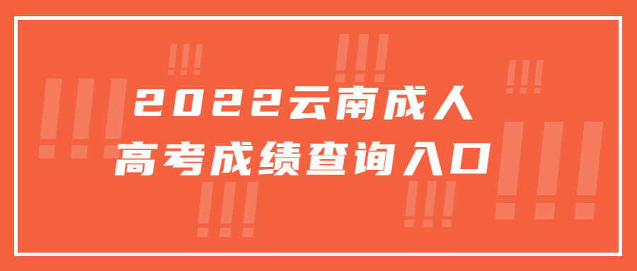 2022云南成人高考成绩查询入口