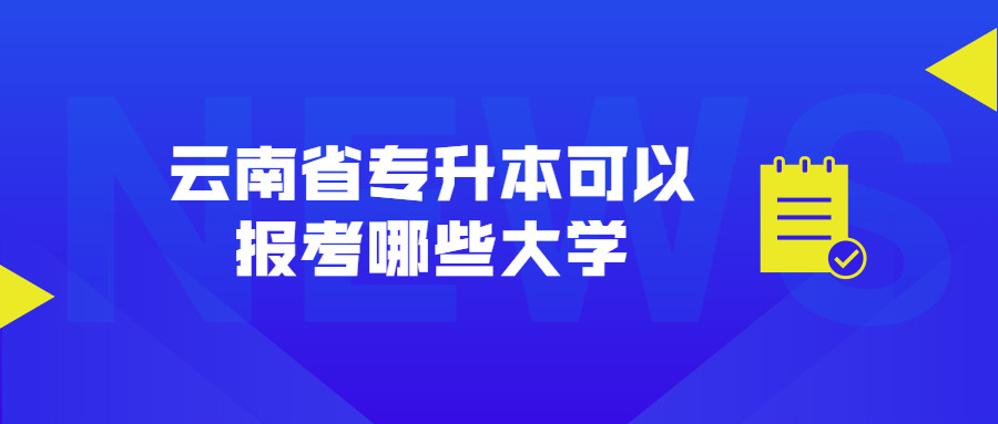 云南省专升本可以报考哪些大学