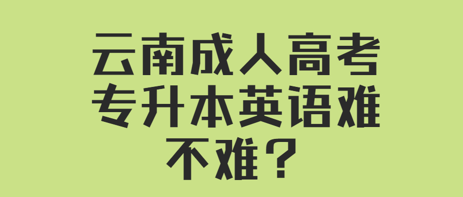 成人高考专升本英语